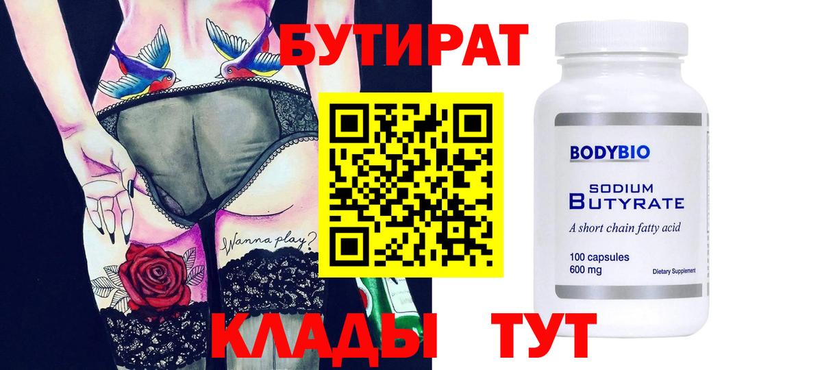 Ишим  Бутират оксибутират  Бутират  Вход с VPN 